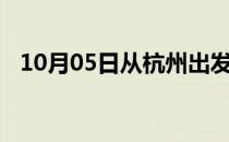 10月05日从杭州出发到黔东南的防疫政策