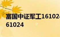 富国中证军工161024会涨吗 富国中证军工161024