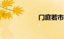 门庭若市的反义词