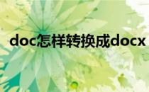 doc怎样转换成docx doc和docx怎么转换