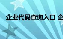 企业代码查询入口 企业行业代码查询系统