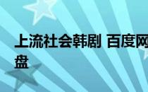 上流社会韩剧 百度网盘 上流社会韩剧百度云盘