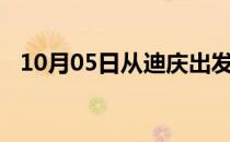 10月05日从迪庆出发到阿拉尔的防疫政策