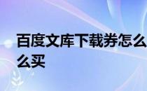 百度文库下载券怎么使用 百度文库下载卷怎么买