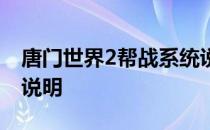 唐门世界2帮战系统说明 唐门世界2帮战系统说明