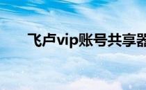 飞卢vip账号共享器 飞卢vip账号共享