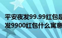 平安夜发99.99红包是什么意思 平安夜给女友发9900红包什么寓意