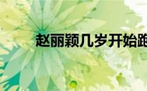 赵丽颖几岁开始跑龙套 赵丽颖几岁