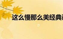 这么慢那么美经典语录 这么慢那么美