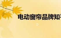 电动窗帘品牌知乎 电动窗帘品牌