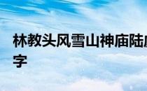 林教头风雪山神庙陆虞候火烧草料场概括100字