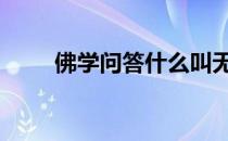 佛学问答什么叫无生法忍 无生法忍