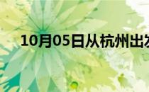 10月05日从杭州出发到宣城的防疫政策