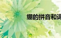 绷的拼音和词语 绷的拼音