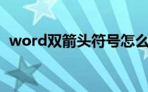 word双箭头符号怎么打 双箭头符号怎么打