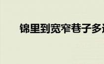 锦里到宽窄巷子多远 锦里到宽窄巷子