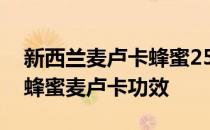 新西兰麦卢卡蜂蜜25+的功效与作用 新西兰蜂蜜麦卢卡功效