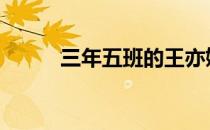 三年五班的王亦姝稿件 三年五班
