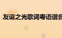 友谊之光歌词粤语谐音完整版 友谊之光歌词