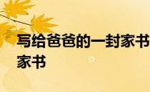 写给爸爸的一封家书三年级 写给爸爸的一封家书