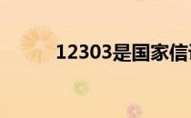 12303是国家信访局举报 12303