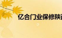 亿合门业保修陕西咸阳 亿合门业