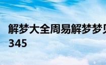 解梦大全周易解梦梦见蛇 解梦大全周易解梦2345