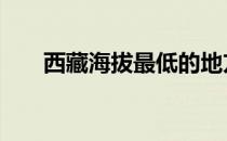 西藏海拔最低的地方是哪里 西藏海拔
