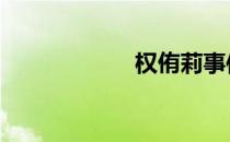 权侑莉事件 权侑莉