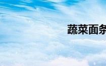 蔬菜面条 蔬菜面