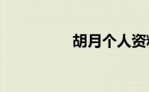 胡月个人资料 胡月简历