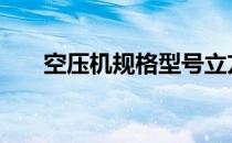 空压机规格型号立方 空压机规格型号