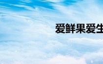 爱鲜果爱生活 爱鲜果