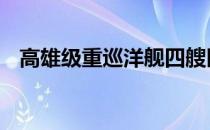 高雄级重巡洋舰四艘区别 高雄级重巡洋舰