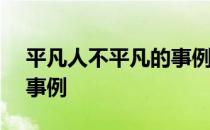 平凡人不平凡的事例100字 平凡人不平凡的事例