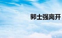 郭士强离开 郭士强离婚