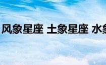 风象星座 土象星座 水象星座 火象星座的区别