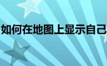 如何在地图上显示自己的店名需要营业执照吗