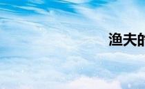 渔夫的放荡