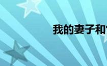 我的妻子和售货员玩3p