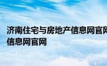 济南住宅与房地产信息网官网信息准确吗 济南住宅与房地产信息网官网