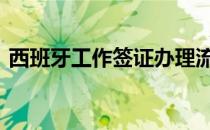 西班牙工作签证办理流程 工作签证办理流程