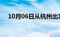 10月06日从杭州出发到白山的防疫政策