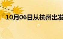 10月06日从杭州出发到阿拉善的防疫政策