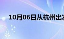 10月06日从杭州出发到无锡的防疫政策