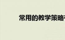 常用的教学策略有哪些 学习策略