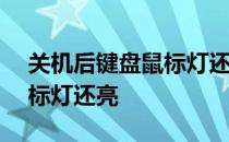 关机后键盘鼠标灯还亮 deep 关机后键盘鼠标灯还亮