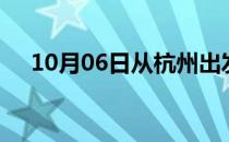 10月06日从杭州出发到随州的防疫政策