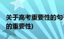 关于高考重要性的句子 高考是什么(说说高考的重要性)