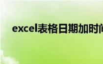 excel表格日期加时间,时间跳动格式设置